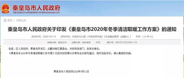 秦皇島：2020年智慧能源站空氣源熱泵1.59萬戶，地熱1.2萬戶，全年電代煤約2.8萬戶